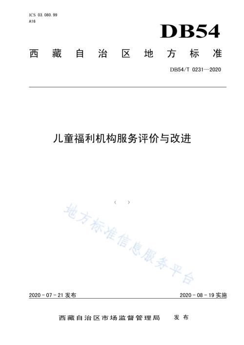 儿童福利机构服务评价与改进DB54／T 0231-2020.pdf