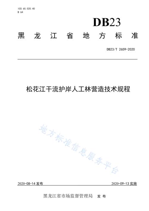 松花江干流护岸人工林营造技术规程DB23／T 2659—2020.pdf