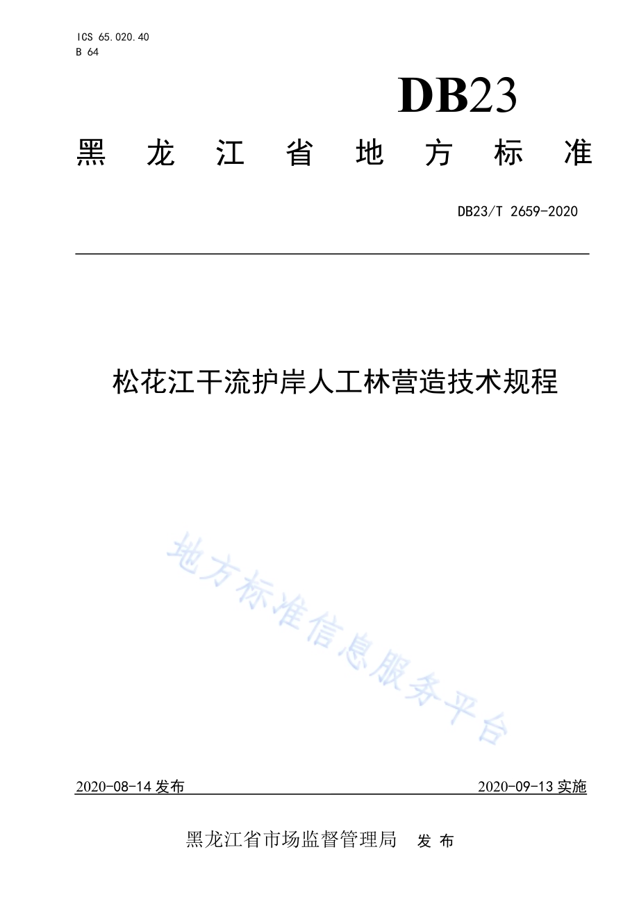 松花江干流护岸人工林营造技术规程DB23／T 2659—2020.pdf_第1页