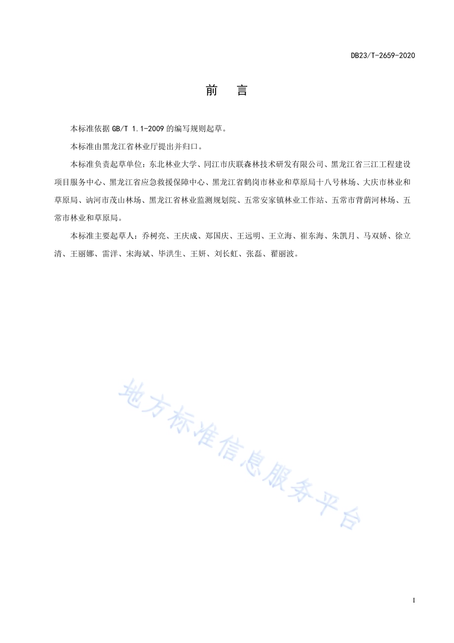 松花江干流护岸人工林营造技术规程DB23／T 2659—2020.pdf_第2页