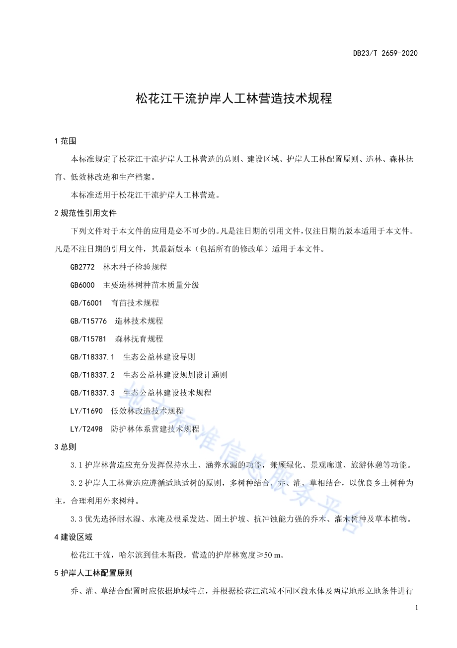 松花江干流护岸人工林营造技术规程DB23／T 2659—2020.pdf_第3页