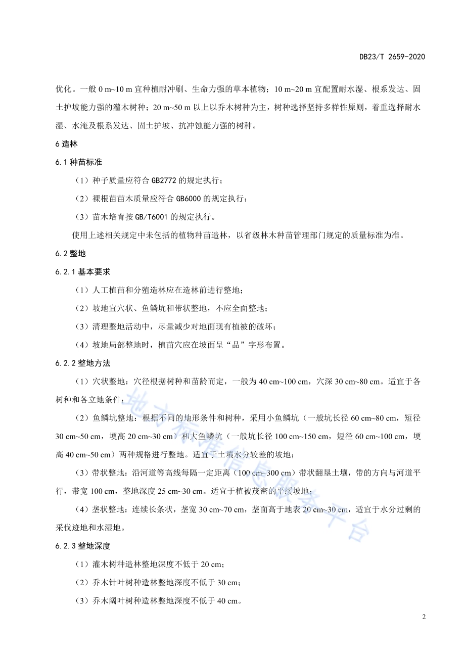 松花江干流护岸人工林营造技术规程DB23／T 2659—2020.pdf_第4页