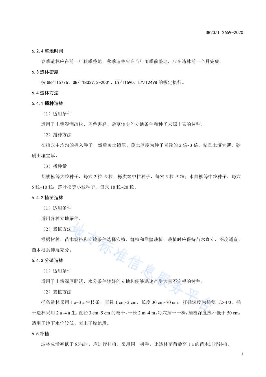 松花江干流护岸人工林营造技术规程DB23／T 2659—2020.pdf_第5页