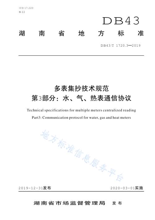 多表集抄技术规范 第3部分：水、气、热、表通信协议DB43／T 1720.3-2019.pdf