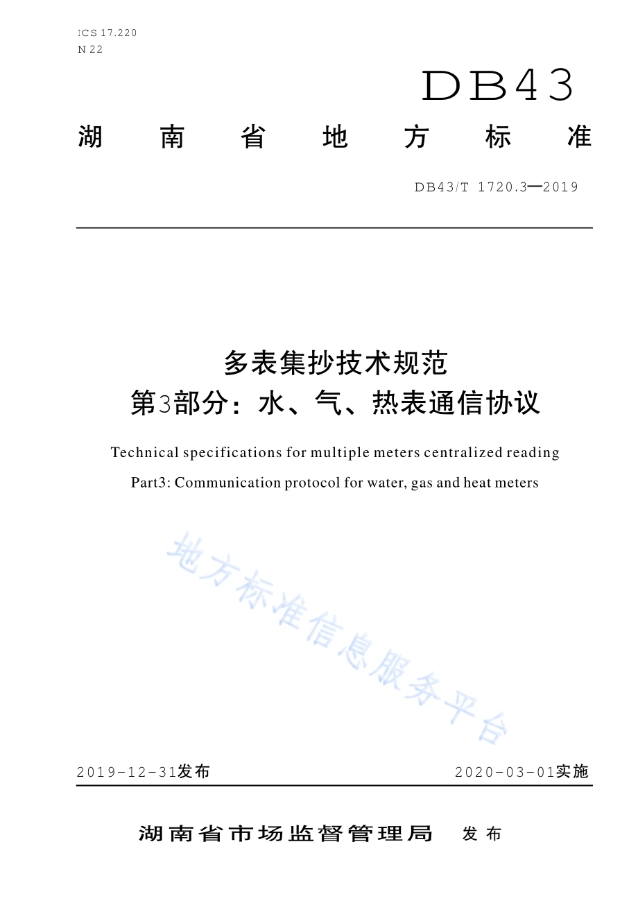 多表集抄技术规范 第3部分：水、气、热、表通信协议DB43／T 1720.3-2019.pdf_第1页