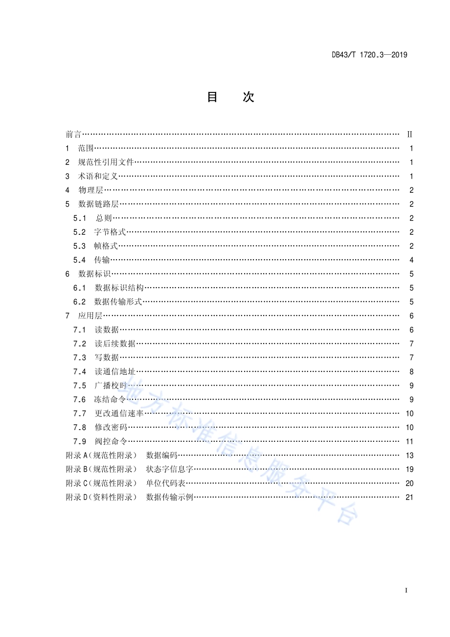 多表集抄技术规范 第3部分：水、气、热、表通信协议DB43／T 1720.3-2019.pdf_第2页