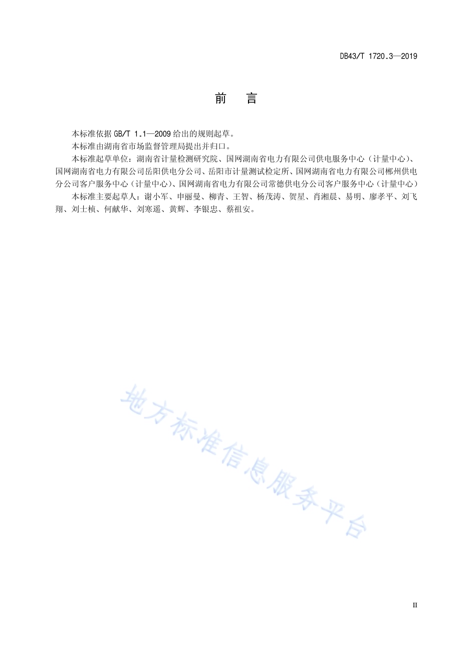 多表集抄技术规范 第3部分：水、气、热、表通信协议DB43／T 1720.3-2019.pdf_第3页