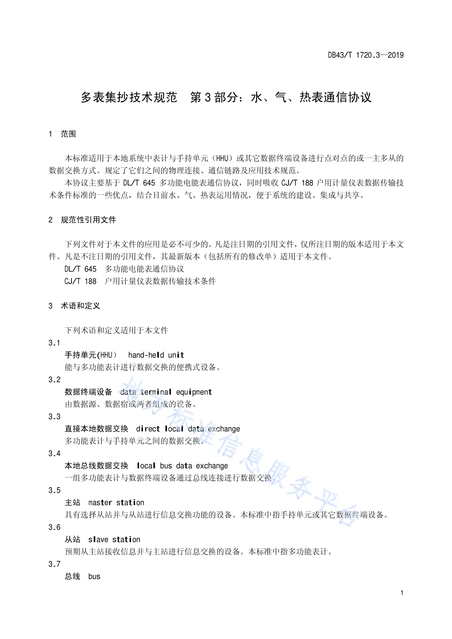 多表集抄技术规范 第3部分：水、气、热、表通信协议DB43／T 1720.3-2019.pdf_第4页