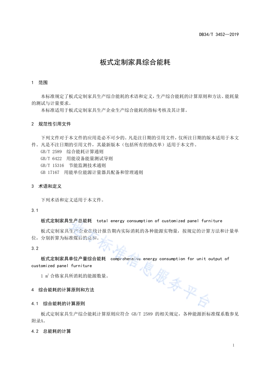 板式定制家具综合能耗DB34／T 3452-2019.pdf_第5页