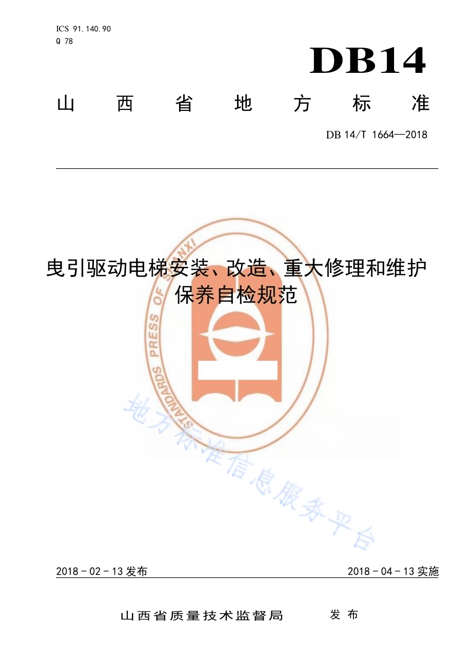 曳引驱动电梯安装、改造、重大修理和维护保养自检规范DB14／T 1664-2018.pdf_第1页
