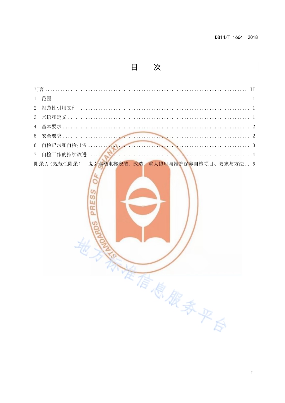 曳引驱动电梯安装、改造、重大修理和维护保养自检规范DB14／T 1664-2018.pdf_第3页