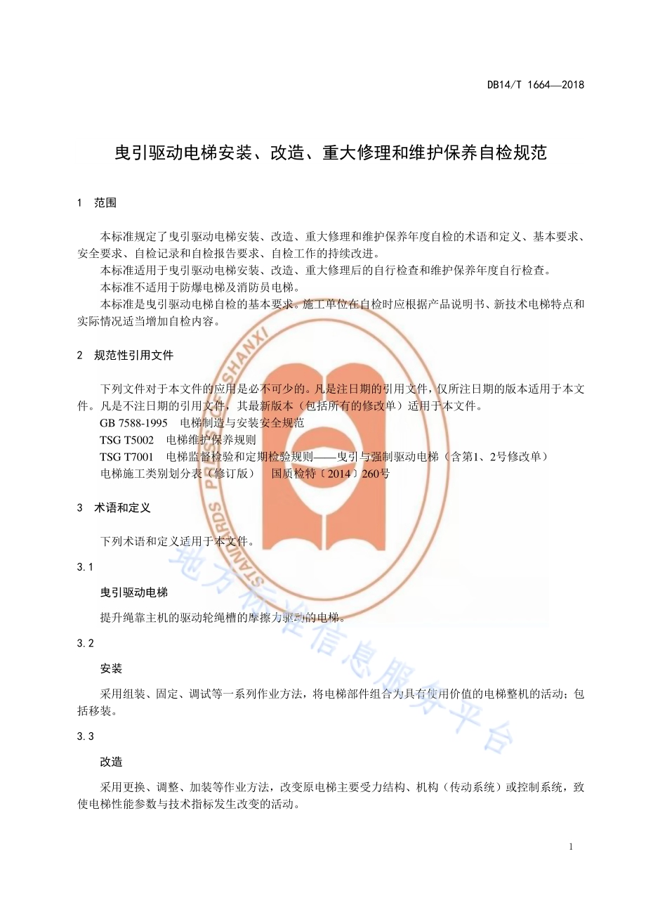 曳引驱动电梯安装、改造、重大修理和维护保养自检规范DB14／T 1664-2018.pdf_第5页