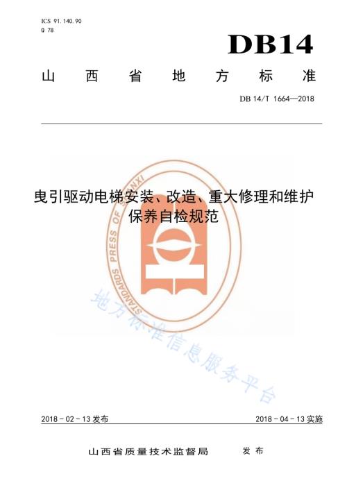 曳引驱动电梯安装、改造、重大修理和维护保养自检规范DB14／T 1664-2018.pdf