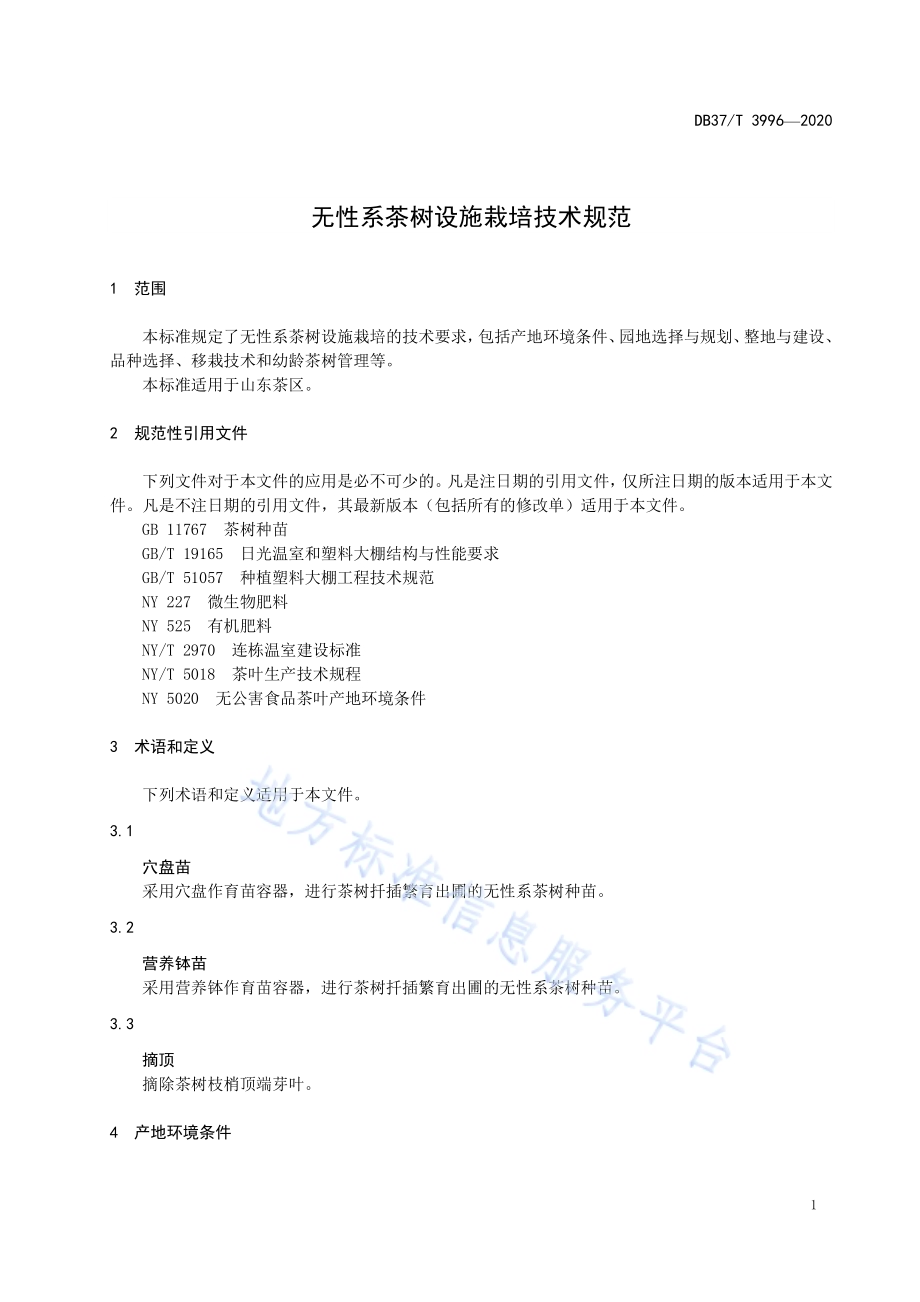 无性系茶树设施栽培技术规范DB37／T 3996—2020.pdf_第3页