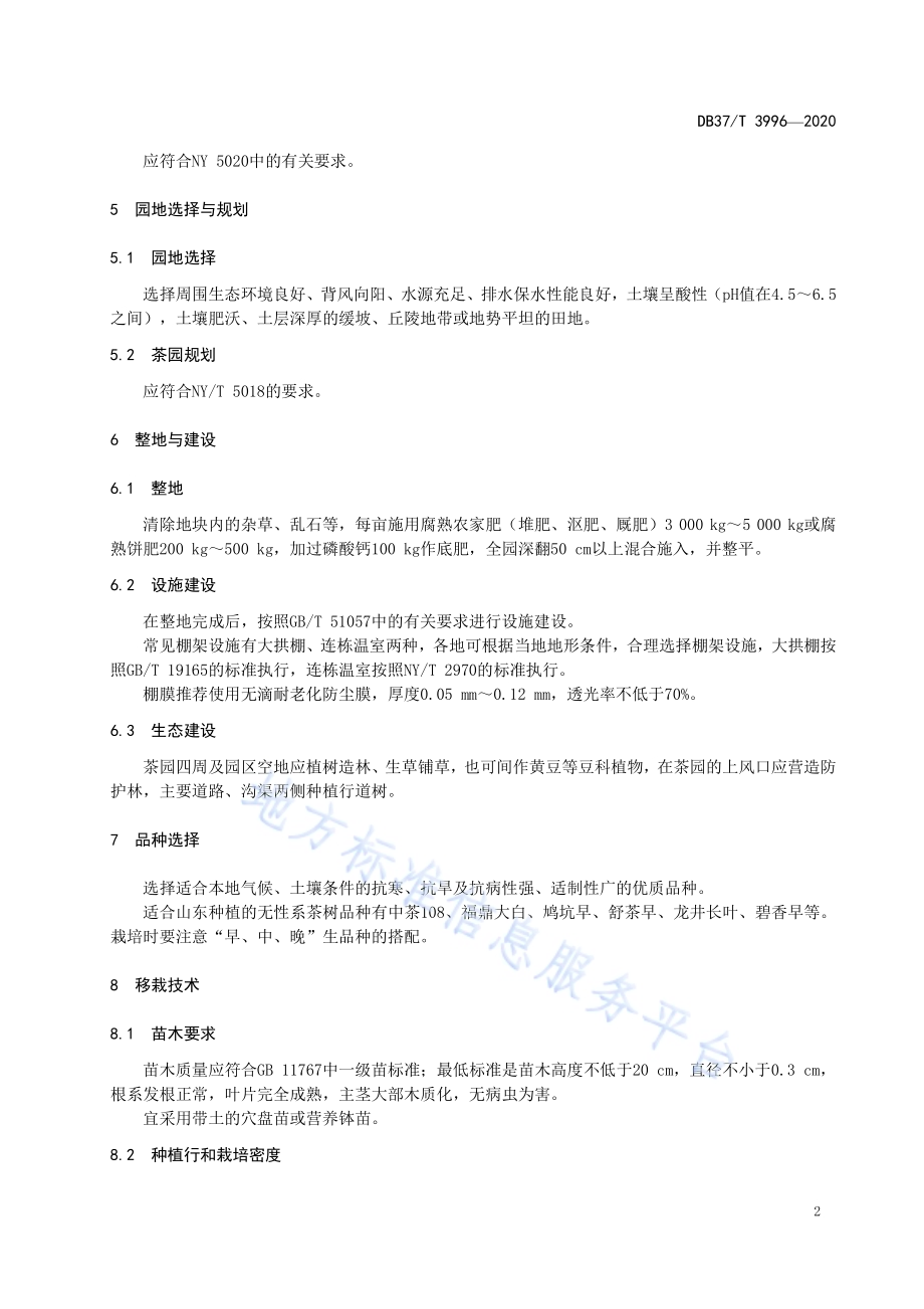 无性系茶树设施栽培技术规范DB37／T 3996—2020.pdf_第4页