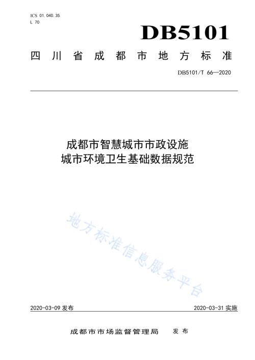 成都市智慧城市市政设施 城市环境卫生基础数据规范DB5101／T 66—2020.pdf