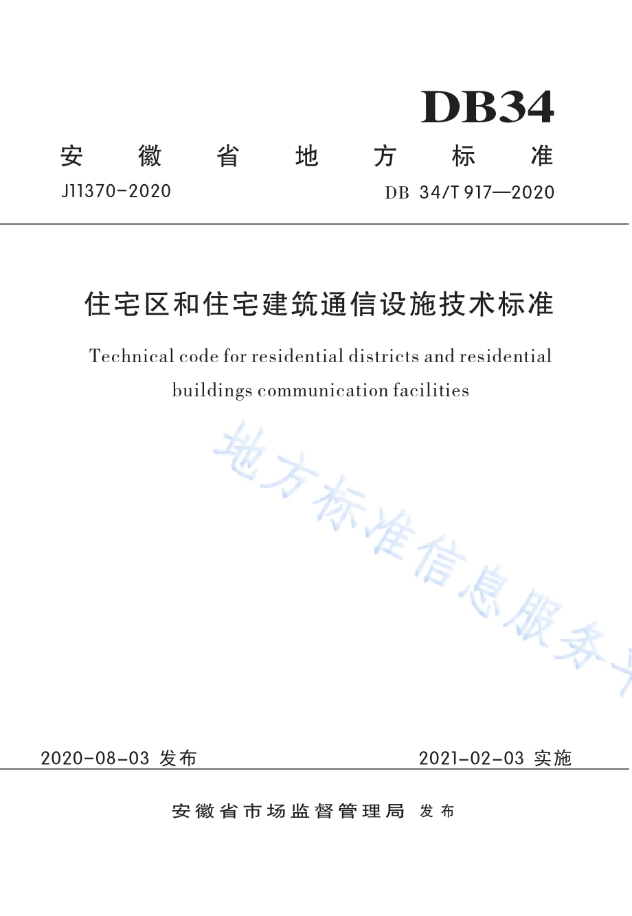 住宅区和住宅建筑通信设施技术标准DB34／T 917-2020.pdf_第1页