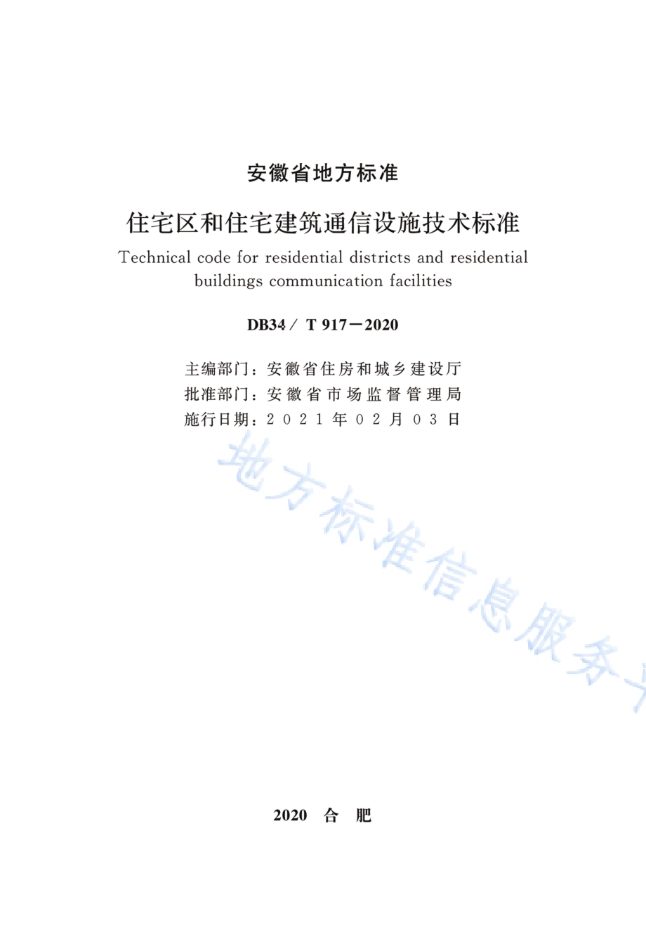 住宅区和住宅建筑通信设施技术标准DB34／T 917-2020.pdf_第2页
