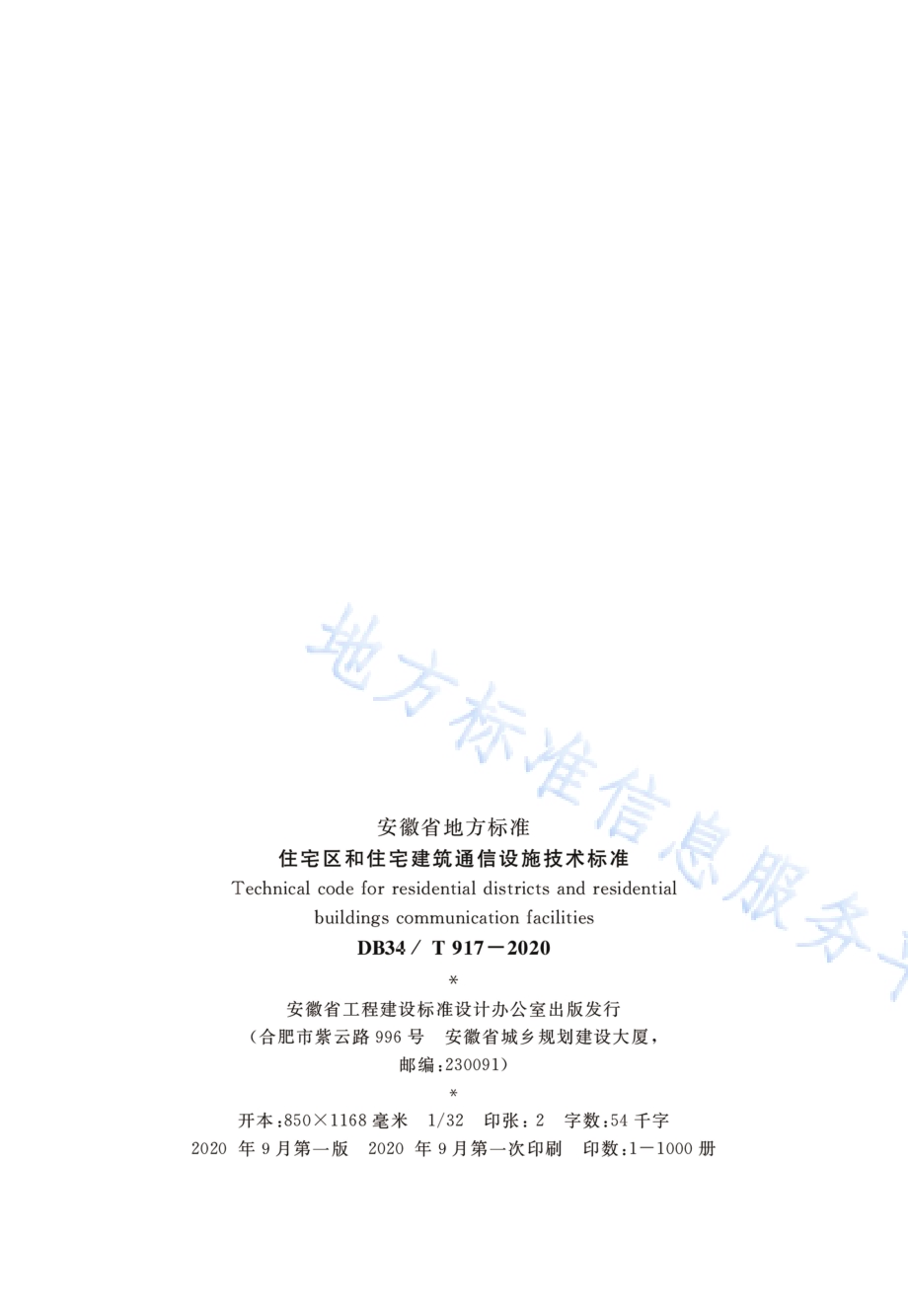 住宅区和住宅建筑通信设施技术标准DB34／T 917-2020.pdf_第3页
