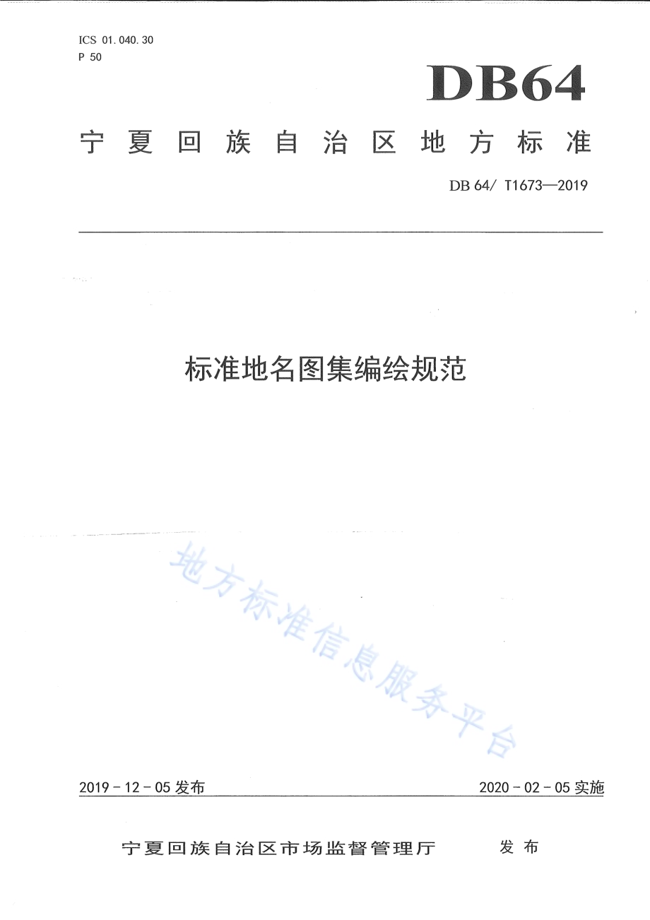 标准地名图集编绘规范DB64／T 1673-2019.pdf_第1页