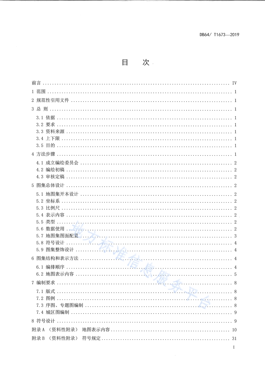 标准地名图集编绘规范DB64／T 1673-2019.pdf_第3页
