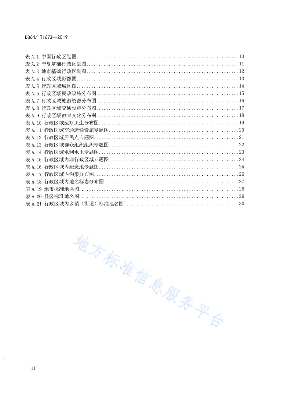 标准地名图集编绘规范DB64／T 1673-2019.pdf_第4页