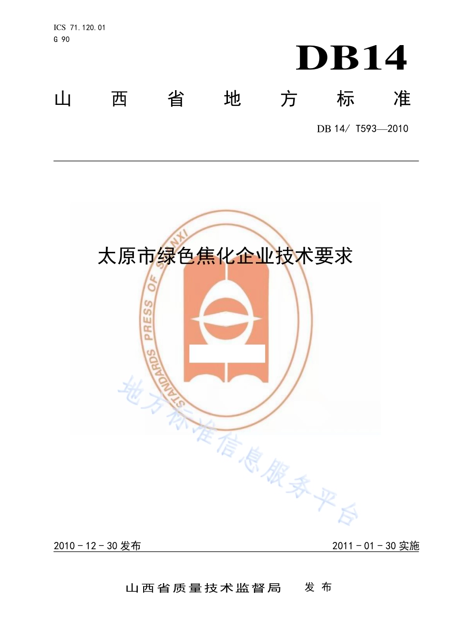 太原市绿色焦化企业技术要求DB14／T593—2010.pdf_第1页