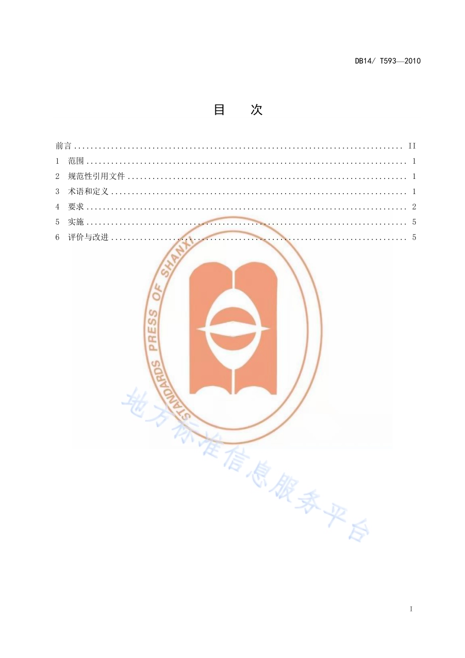 太原市绿色焦化企业技术要求DB14／T593—2010.pdf_第3页