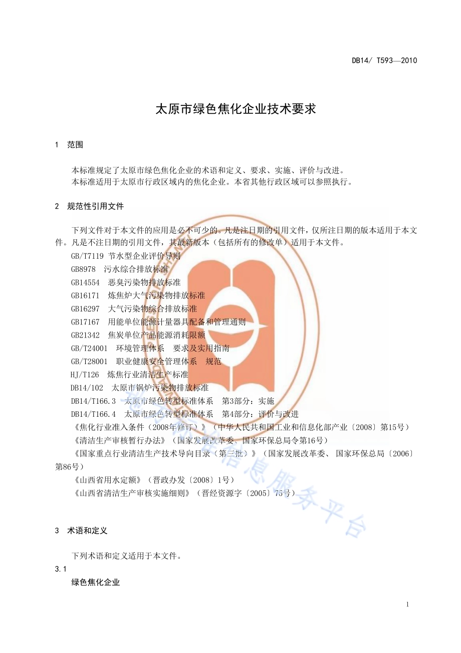 太原市绿色焦化企业技术要求DB14／T593—2010.pdf_第5页