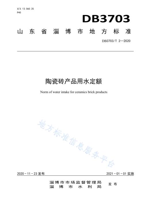 水泥产品用水定额DB3703／T 3-2020.pdf