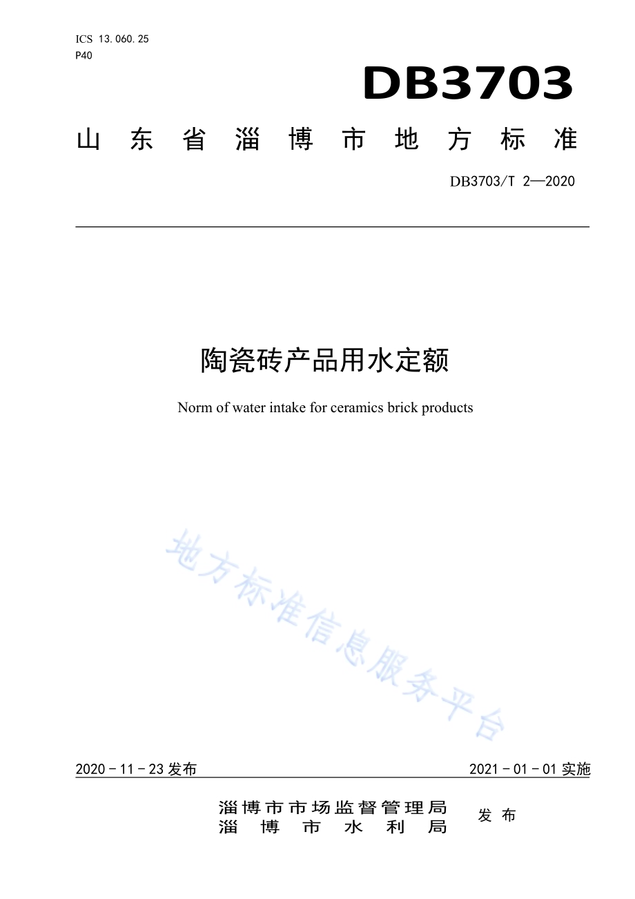 水泥产品用水定额DB3703／T 3-2020.pdf_第1页