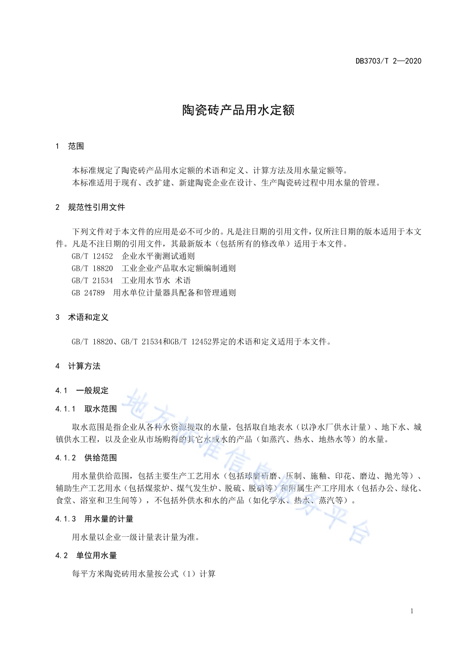 水泥产品用水定额DB3703／T 3-2020.pdf_第5页