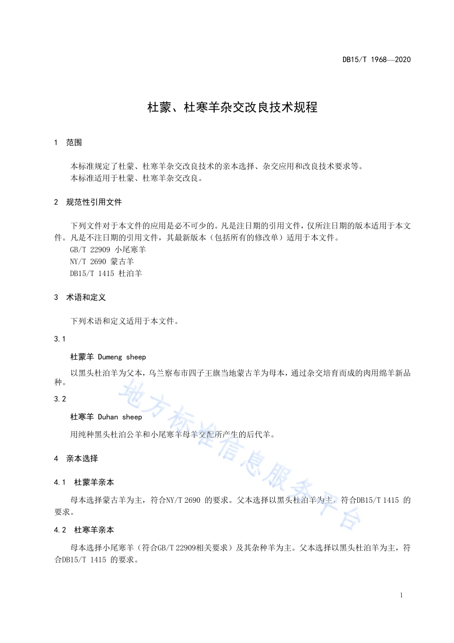 杜蒙、杜寒羊杂交改良技术规程DB15／T 1968—2020.pdf_第5页