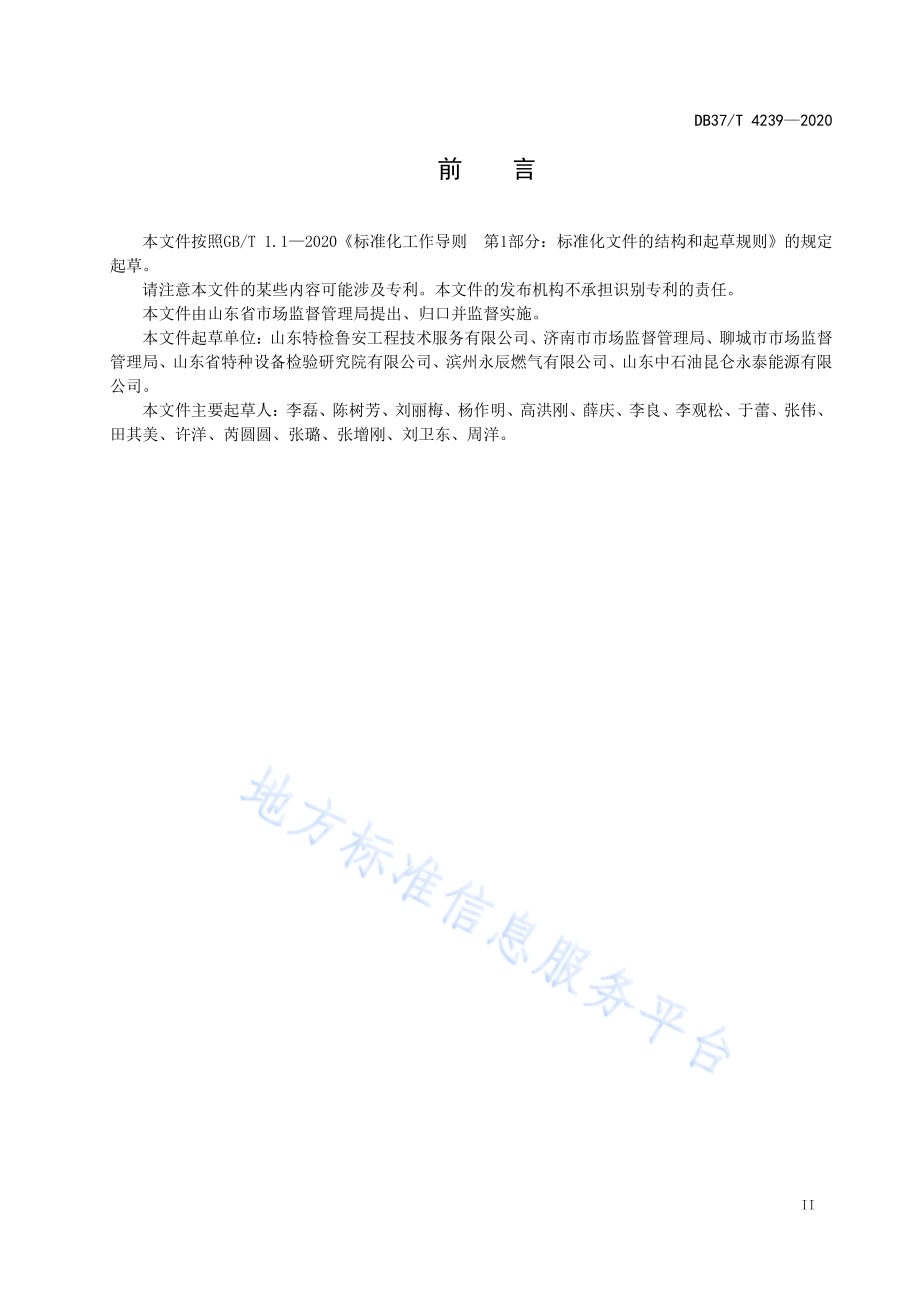 液化石油气瓶安全管理物联网规范DB37／T 4239—2020.pdf_第3页