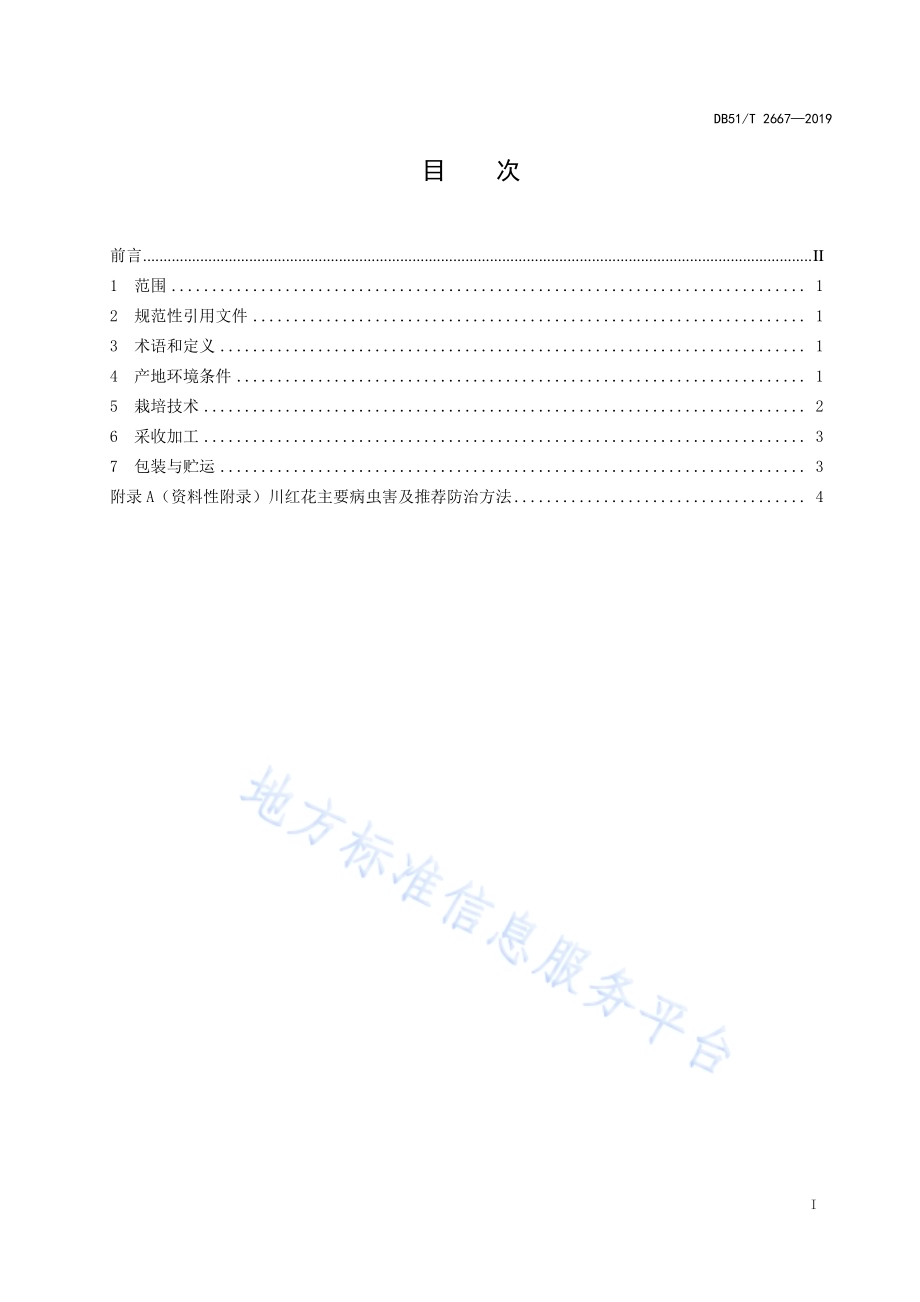 川产道地药材生产技术规程红花DB51／T 2667-2019.pdf_第2页
