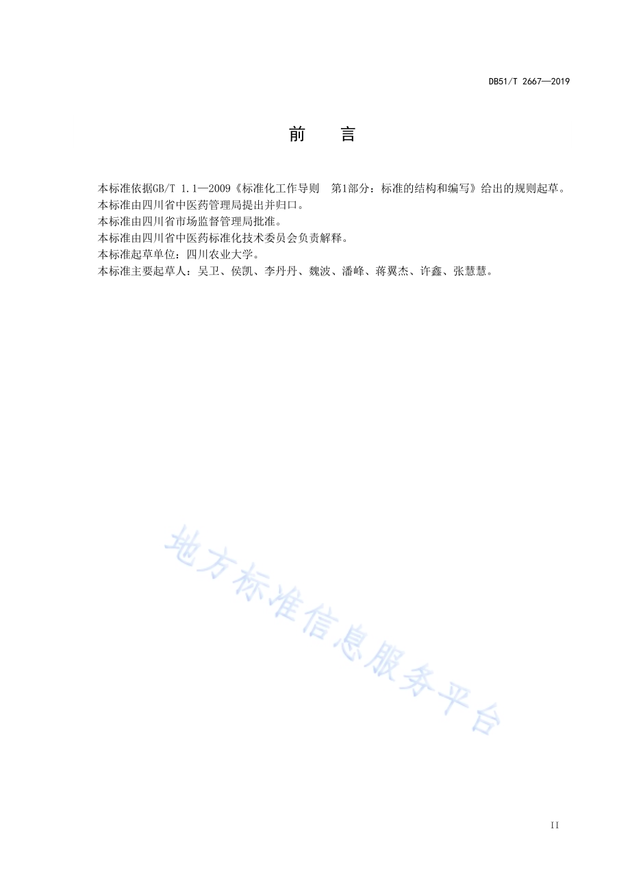 川产道地药材生产技术规程红花DB51／T 2667-2019.pdf_第3页