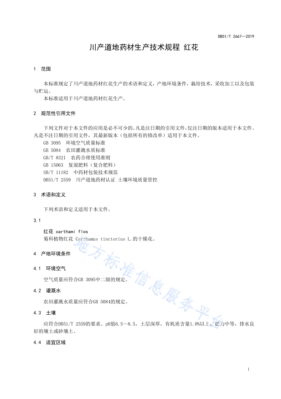 川产道地药材生产技术规程红花DB51／T 2667-2019.pdf_第4页