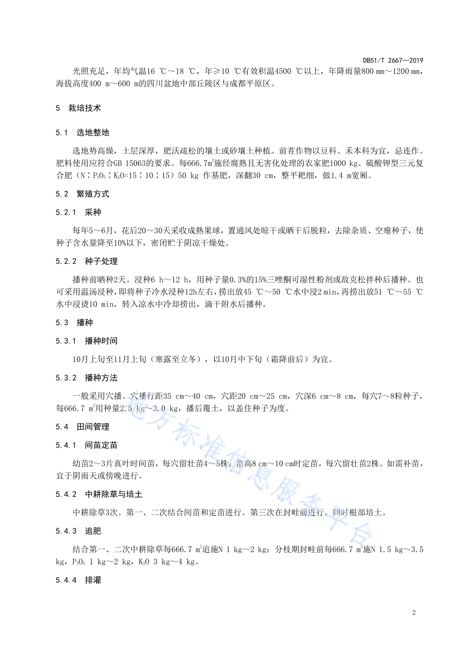 川产道地药材生产技术规程红花DB51／T 2667-2019.pdf_第5页