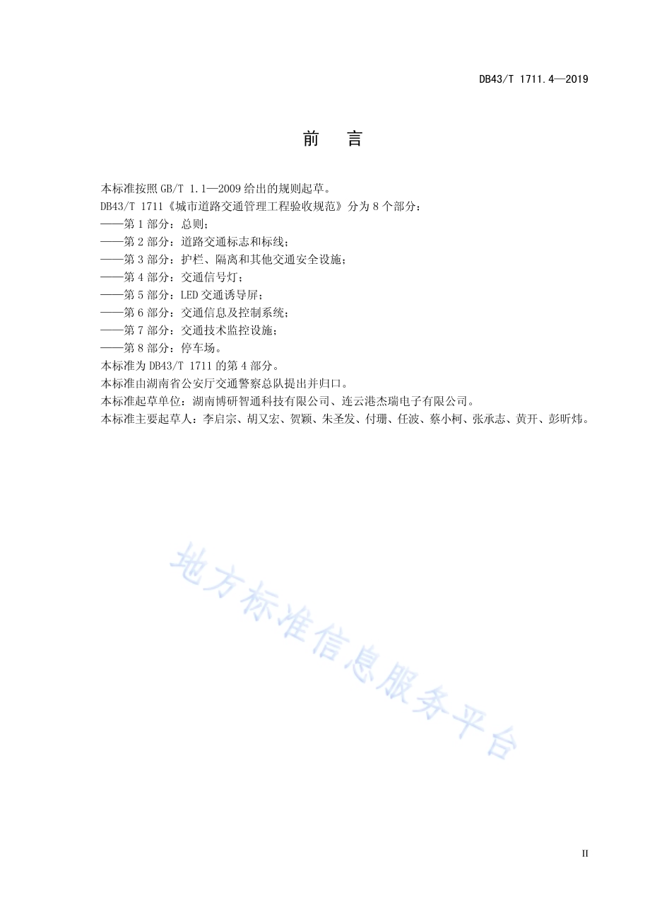 城市道路交通管理工程验收规范 第4部分：交通信号灯DB43／T 1711.4-2019.pdf_第5页
