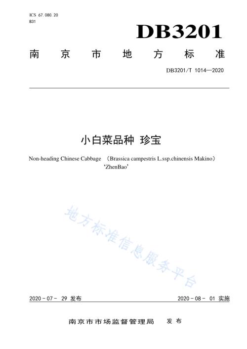 小白菜品种 珍宝DB3201／T 1014—2020.pdf