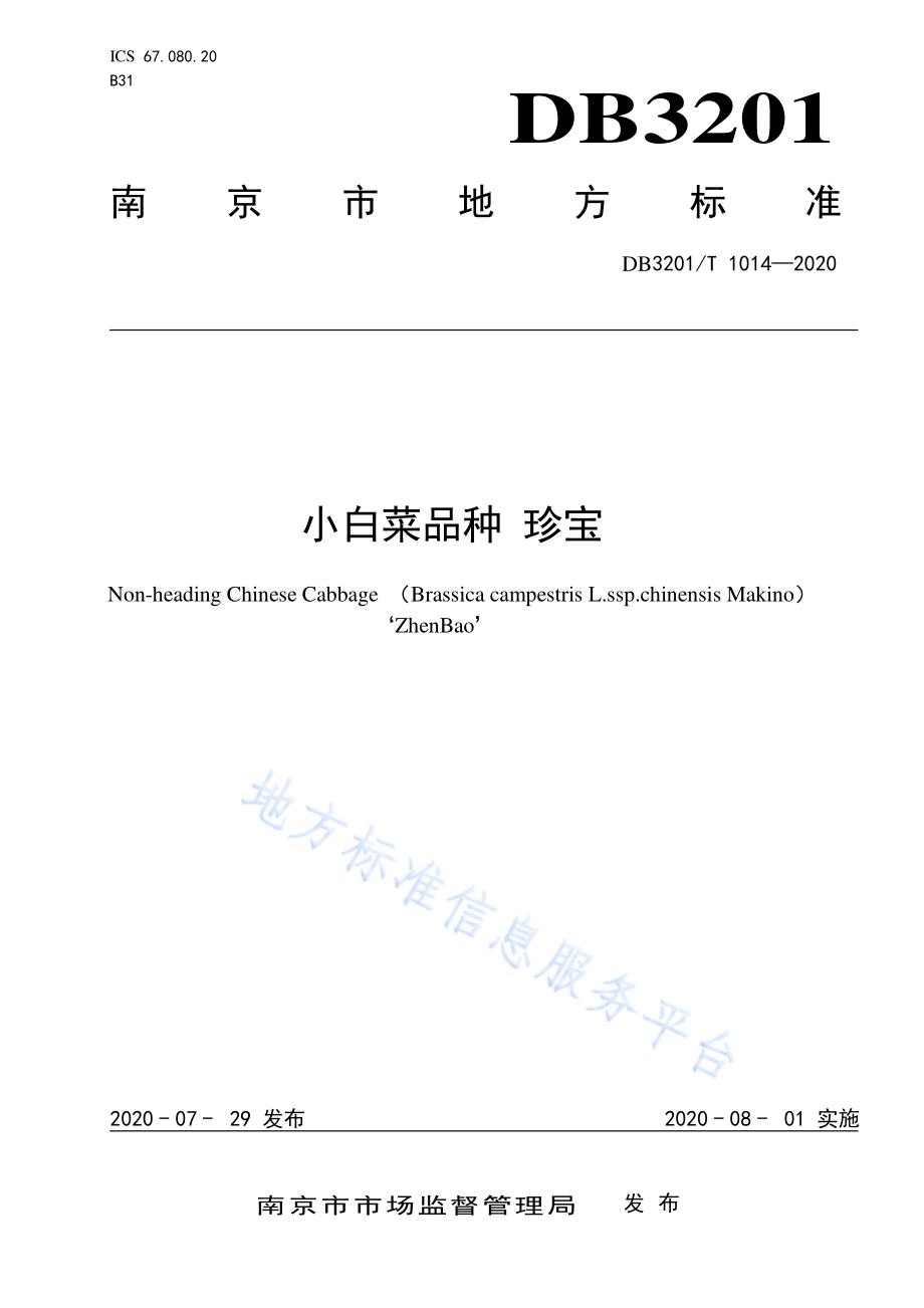 小白菜品种 珍宝DB3201／T 1014—2020.pdf_第1页