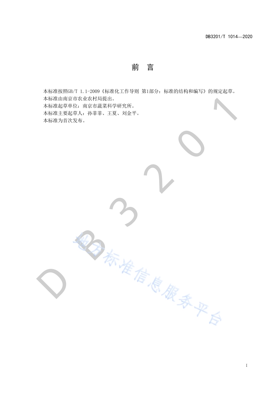 小白菜品种 珍宝DB3201／T 1014—2020.pdf_第3页
