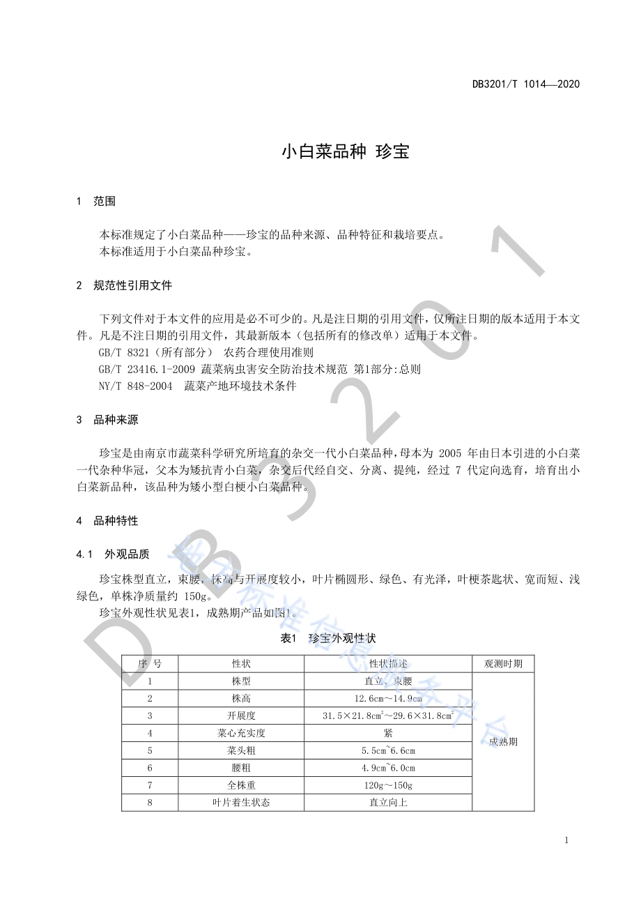 小白菜品种 珍宝DB3201／T 1014—2020.pdf_第5页