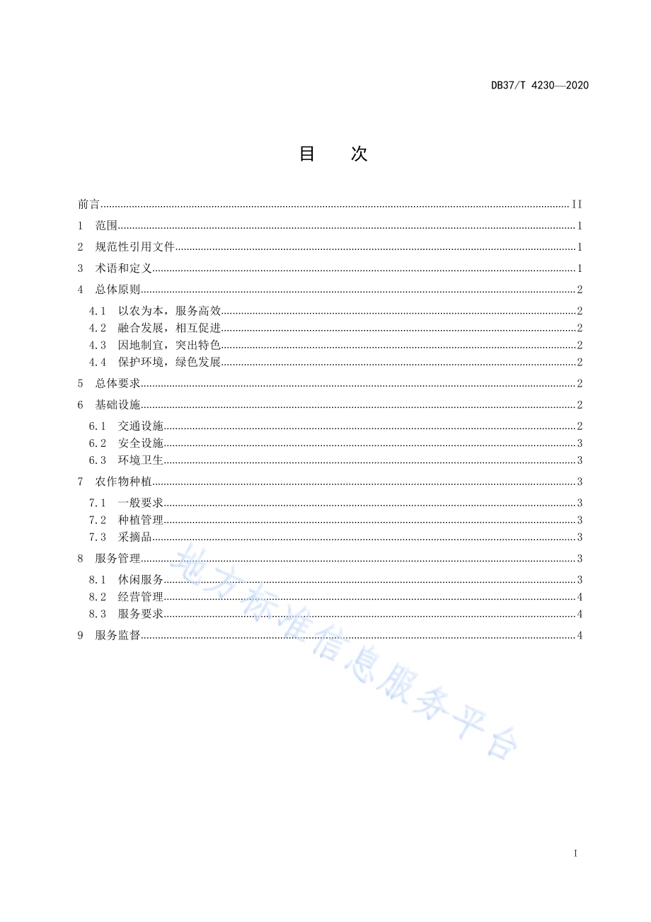休闲农业采摘园管理与服务规范DB 37／T 4230—2020.pdf_第2页