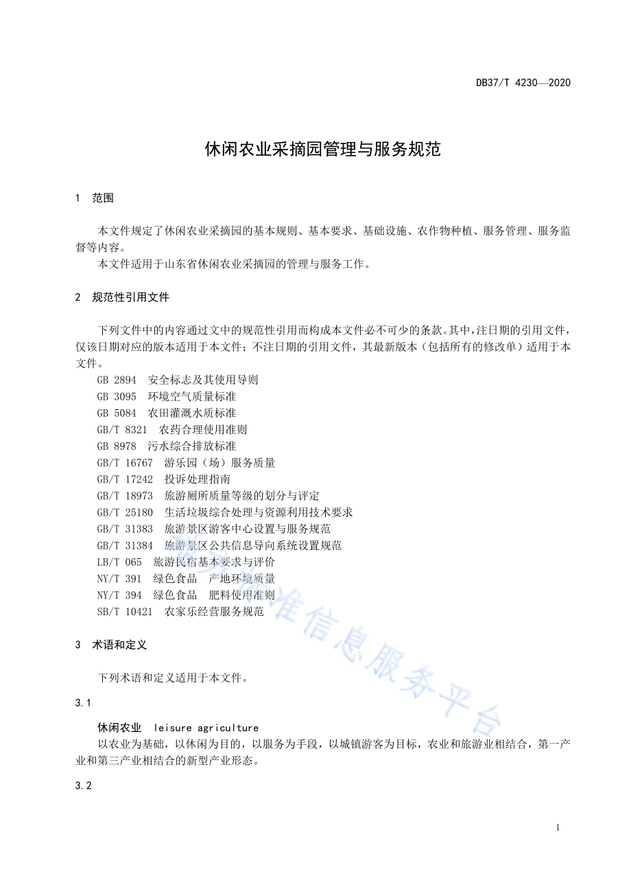 休闲农业采摘园管理与服务规范DB 37／T 4230—2020.pdf_第4页