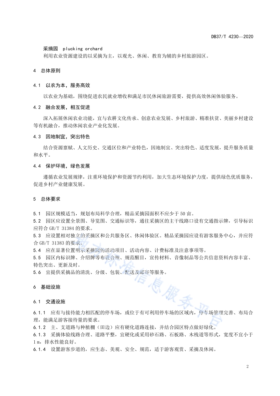 休闲农业采摘园管理与服务规范DB 37／T 4230—2020.pdf_第5页