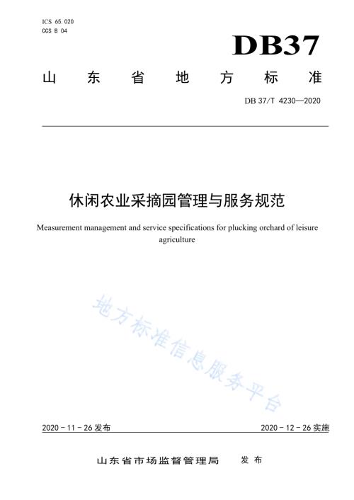 休闲农业采摘园管理与服务规范DB 37／T 4230—2020.pdf