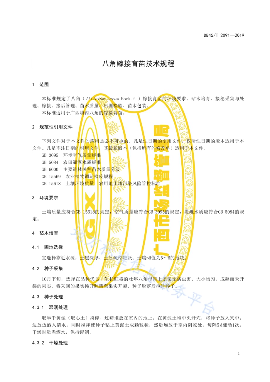八角嫁接育苗技术规程DB45／T 2091-2019.pdf_第5页
