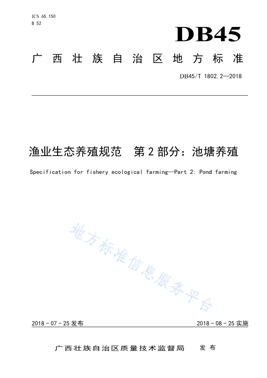 渔业生态养殖规范第2部分：池塘养殖DB45／T 1802.2-2018.pdf_第1页