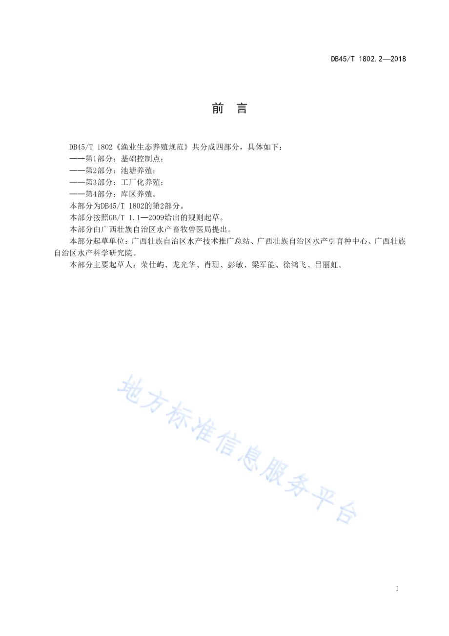 渔业生态养殖规范第2部分：池塘养殖DB45／T 1802.2-2018.pdf_第3页